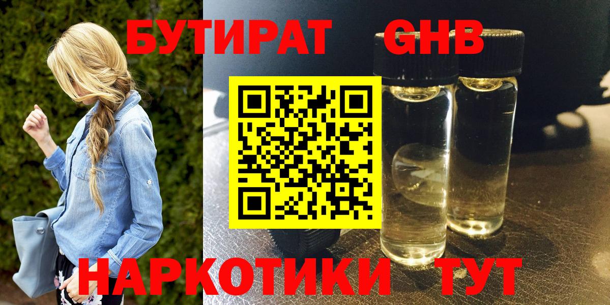 Бутират GHB Пенза