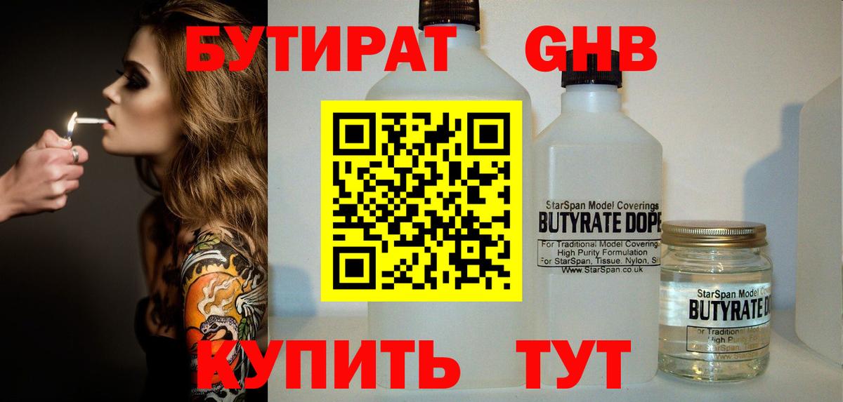 БУТИРАТ бутандиол  Вход с VPN  Пенза 