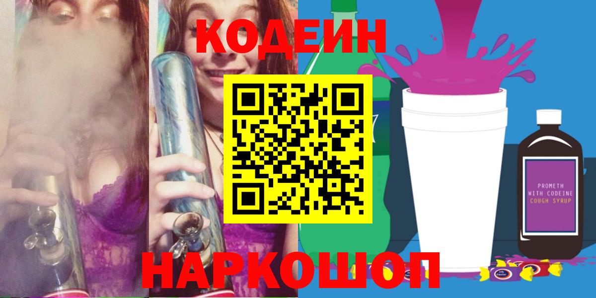 Кодеиновый сироп Lean Purple Drank  Кодеин Purple Drank  Вход с VPN  Пенза 